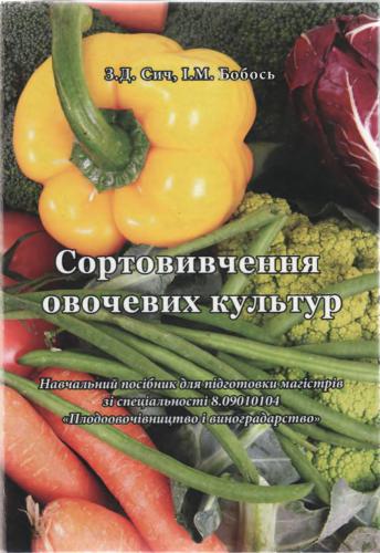 Сортовивчення овочевих культур