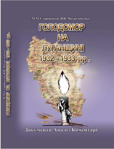 Голодомор на Луганщині 1932-1933 рр