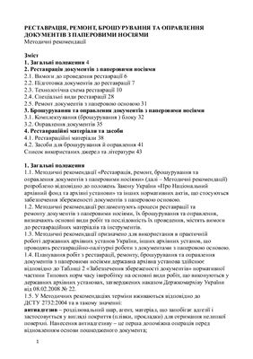 Реставрація, ремонт, брошурування та оправлення документів з паперовими носіями