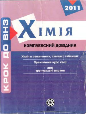 Хімія. Комплексний довідник