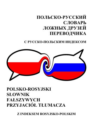 Польско-русский словарь ложных друзей переводчика с русско-польским индексом с учётом разговорных, просторечных, сленговых и матерных значений слов