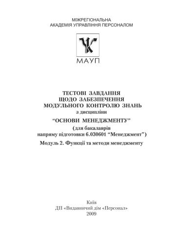 Тестові завдання щодо забезпечення модульного контролю знань з дисципліни Основи менеджменту. Модуль 2