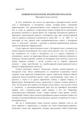 Башкирско-болгарские лексические параллели. (Предварительные заметки)