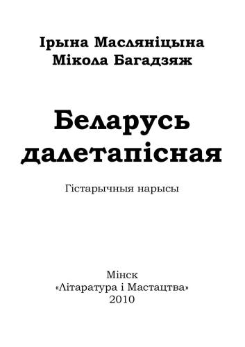 Беларусь далетапісная: гістарычныя нарысы