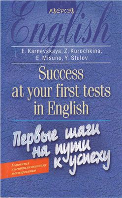 Английский язык. Первые шаги на пути к успеху