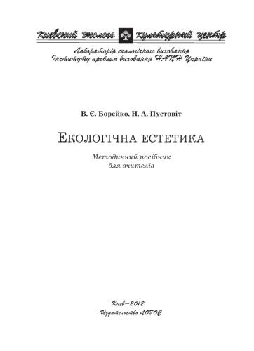 Екологічна естетика