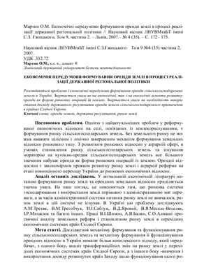 Економічні передумови формування оренди землі в процесі реалі-зації державної регіональної політики