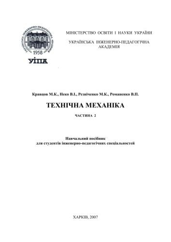 Технічна механіка. Частина 2. Опір матеріалів