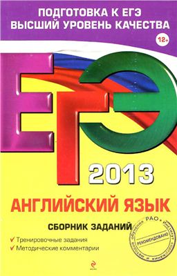 ЕГЭ 2013. Английский язык: сборник заданий