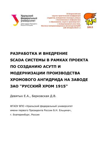 Разработка и внедрение SCADA-системы в рамках проекта по созданию АСУТП и модернизации производства хромового ангидрида на заводе ЗАО Русский Хром 1915