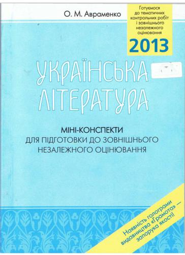 Українська література. Міні-конспекти для підготовки до ЗНО 2013