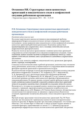 Структурные связи ценностных ориентаций и поведенческого стиля в конфликтной ситуации работников организации