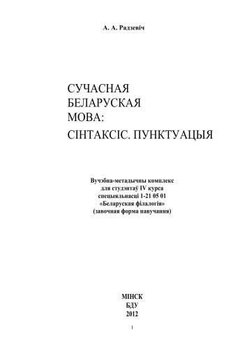 Сучасная беларуская мова: Сінтаксіс. Пунктуацыя