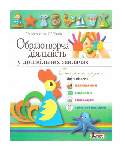 Образотворча діяльність у дошкільних закладах. Старша група. Друге півріччя. Малювання, ліплення, аплікація, конструювання