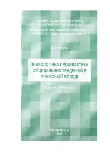 Психологічна профілактика суїцидальних тенденцій в учнівської молоді