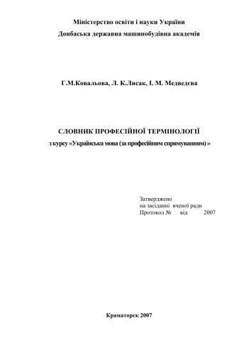 Словник професійної термінології з курсу Українська мова (за професійним спрямуванням)