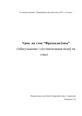 Урок па тэме Фразеалагізмы (Абагульненне і сістэматызацыя ведаў па тэме)