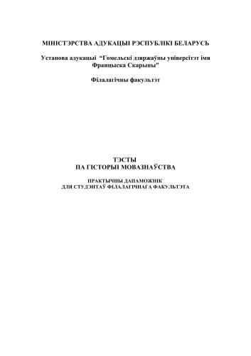 Тэсты па гісторыі мовазнаўства: практычны дапаможнік для студэнтаў філалагічнага факультэта