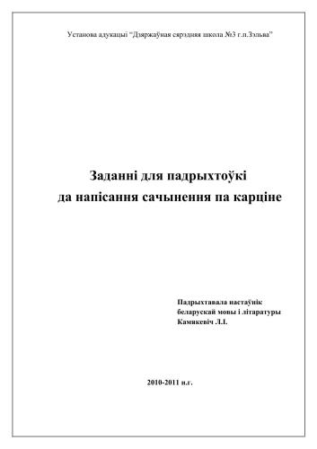 Заданні для падрыхтоўкі да напісання сачынення па карціне