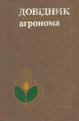 Довідник агронома