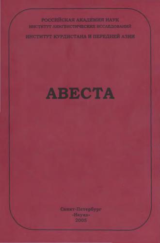 Авеста. Опыт морфологической транскрипции и перевод