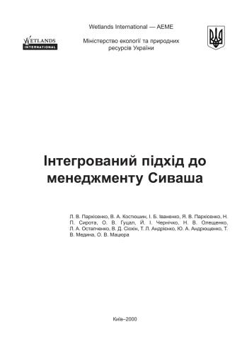 Інтегрований підхід до менеджменту Сиваша