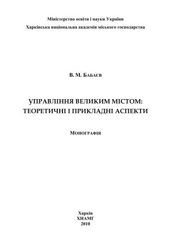 Управління великим містом: теоретичні і прикладні аспекти