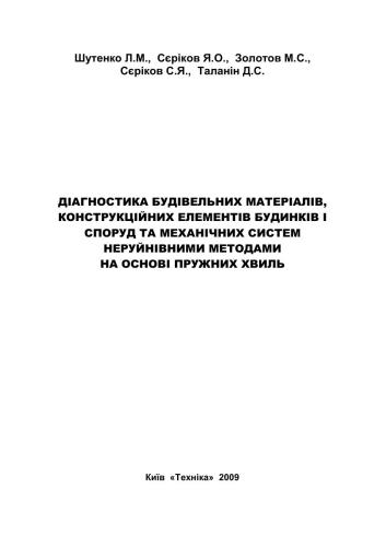 Діагностика будівельних матеріалів, конструкційних елементів будинків і споруд та механічних систем неруйнівними методами на основі пружних хвиль