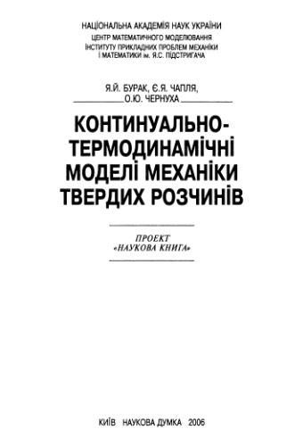 Континуально-термодинамічні моделі механіки твердих розчинів