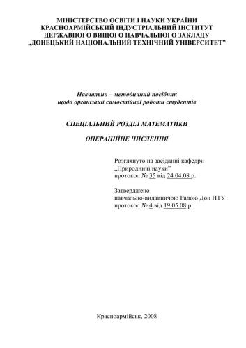 Спеціальний розділ математики Операційне числення