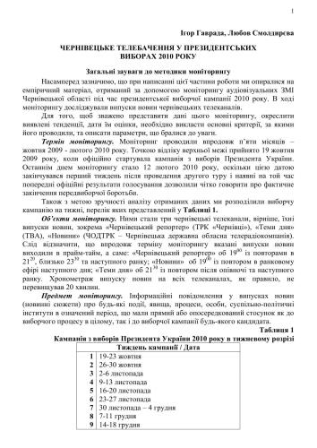 Чернівецьке телебачення у президентських виборах 2010 року