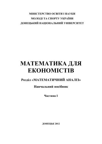 Математика для економістів. Частина I