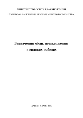 Визначення місць пошкодження в силових кабелях