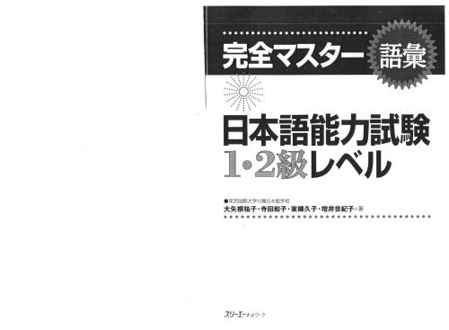 Kanzen Master Japanese. Goi 1, 2 / 1・2級 語彙