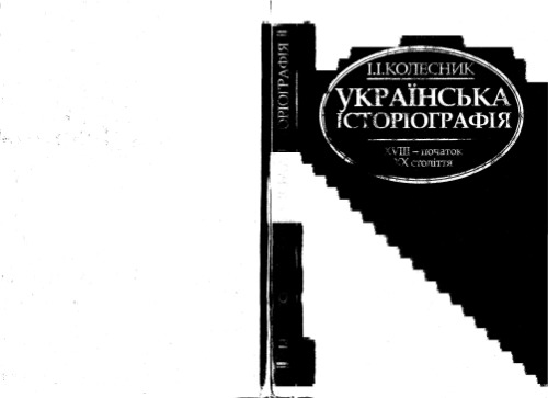 Українська історіографія (XVIII - початок XX століття)