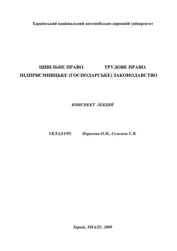 Цивільне право. Трудове право. Підприємницьке (господарське) законодавство