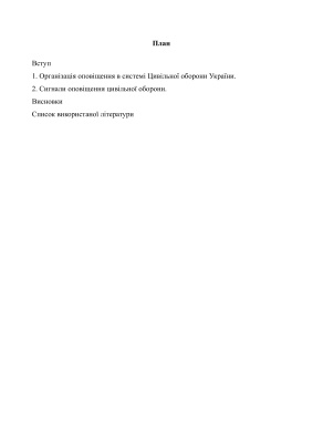 Організація оповіщення в системі Цивільної оборони України