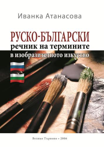 Руско-български речник на термините в изобразителното изкуство