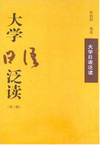 大学日语泛读 / Хрестоматия для чтения к университетскому курсу японского языка. 3 том