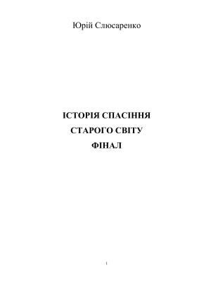 Історія спасіння Старого Світу. Фінал