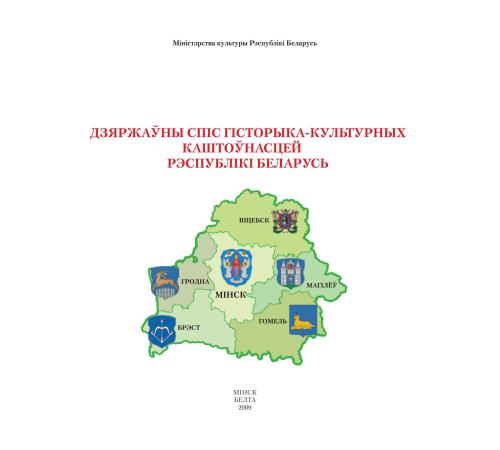 Дзяржаўны спіс гісторыка-культурных каштоўнасцей Рэспублікі Беларусь