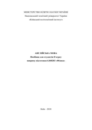 Англійська мова: Посібник для студентів II курсу напряму підготовки Фізика (частина 1)