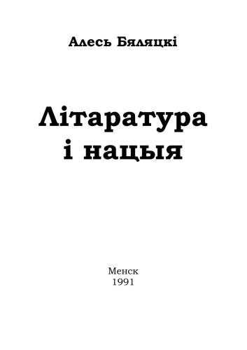 Літаратура і нацыя