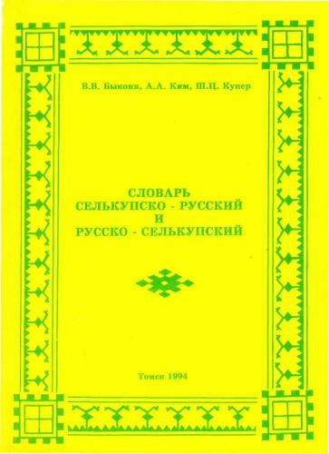 Словарь селькупско-русский и русско-селькупский