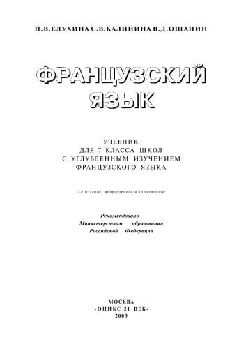 Французский язык: Учебник для 7-го класса школ с углубленным изучением французского языка