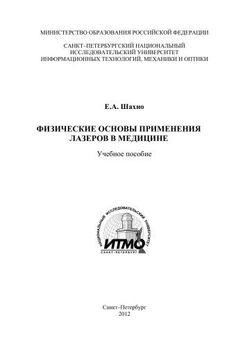 Физические основы применения лазеров в медицине