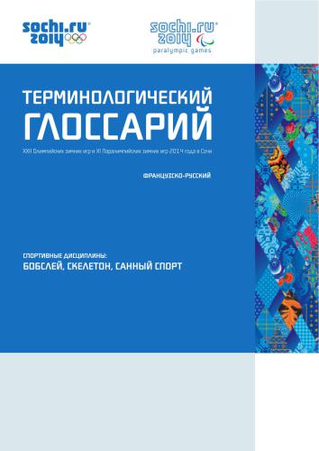 Французско-русский терминологический глоссарий: Бобслей, скелетон, санный спорт