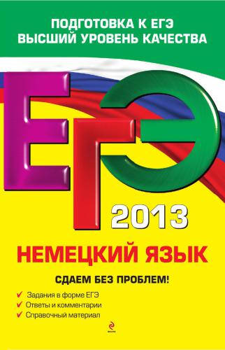 ЕГЭ 2013. Немецкий язык. Сдаем без проблем!