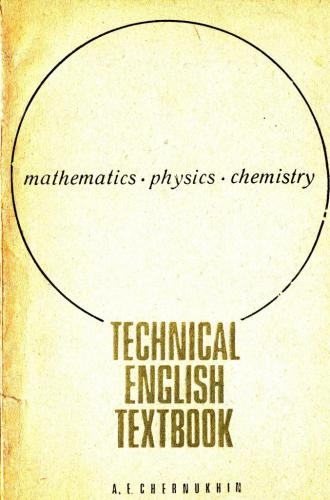 Технический английский язык. Technical English Textbook