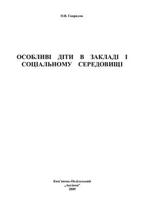 Особливі діти в закладі і соціальному середовищі